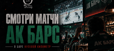 Смотрим матчи «Ак Барса» на большом экране!