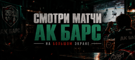 Смотрим матчи «Ак Барса» на большом экране!